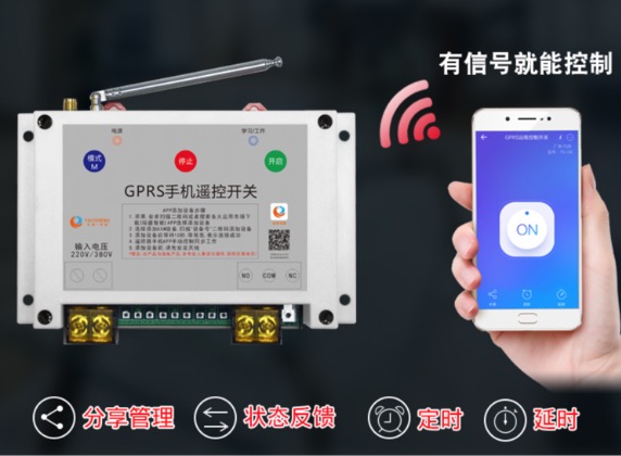 手機(jī)遙控開關(guān)